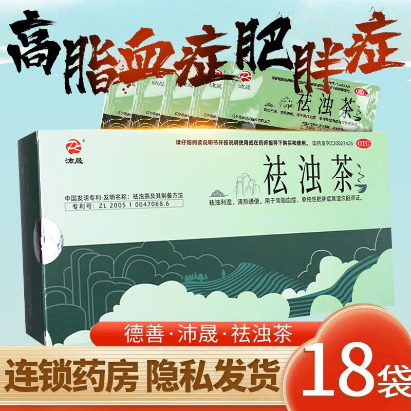 德善 沛晟 祛浊茶 3g*18袋 祛浊利湿 清热通便 现货速发 一盒药房直销