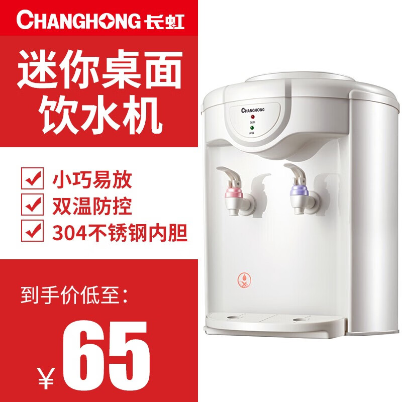 长虹（CHANGHONG） CYS-E05饮水机家用台上式水机温热型桌面台式饮水器
