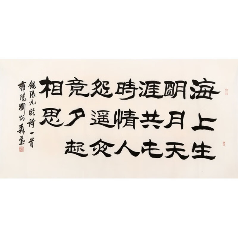名家刘炳森书法横幅隶书字画作品纯手写名人书画精品收藏带简历纯手绘