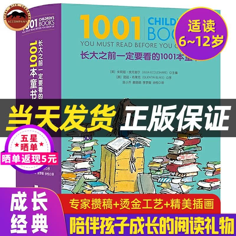 【正版】长大之前一定要看的1001本童书 三四年级课外书五六年级小学生课外阅读儿童文学书籍 草绿色怎么样,好用不?
