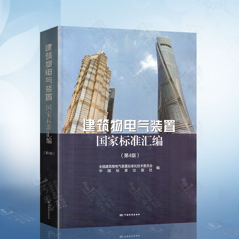 建筑物电气装置国家标准汇编 中国质量标准出版传媒有限公司9787506694377 pdf格式下载