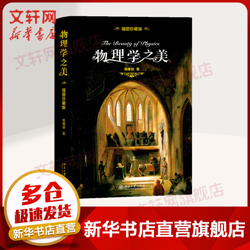 物理学之美 插图珍藏版