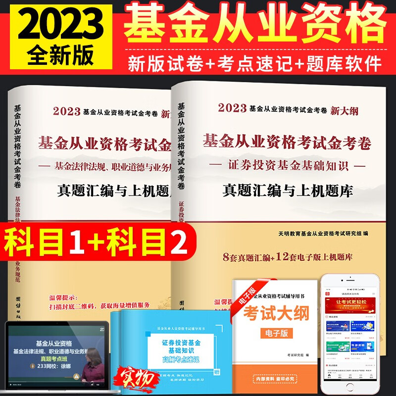2023基金从业资格考试历年真题试卷与上机题库 基金法律法规、职业道德与业务规范+证券投资基金基础知识 科目1+2