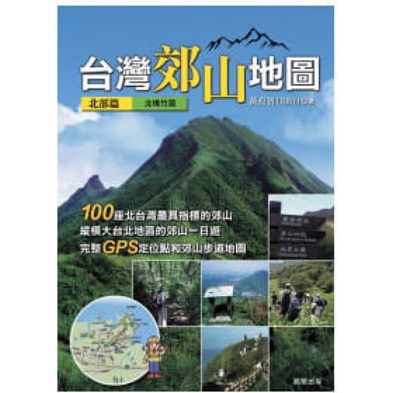 预订台版 台湾郊山地图（北部篇）详尽完整的郊山地图登山的GPS三角点交通资讯户外活动休【下架】