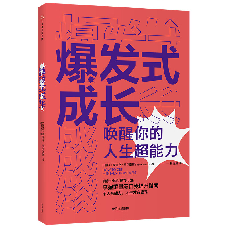 爆发式成长(唤醒你的人生超能力)