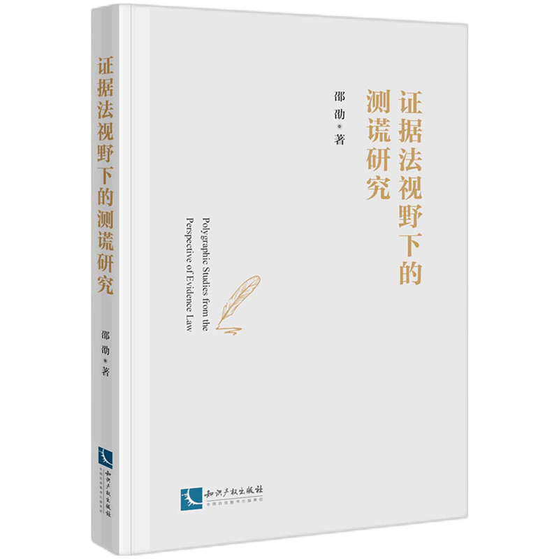 证据法视野下的测谎研究