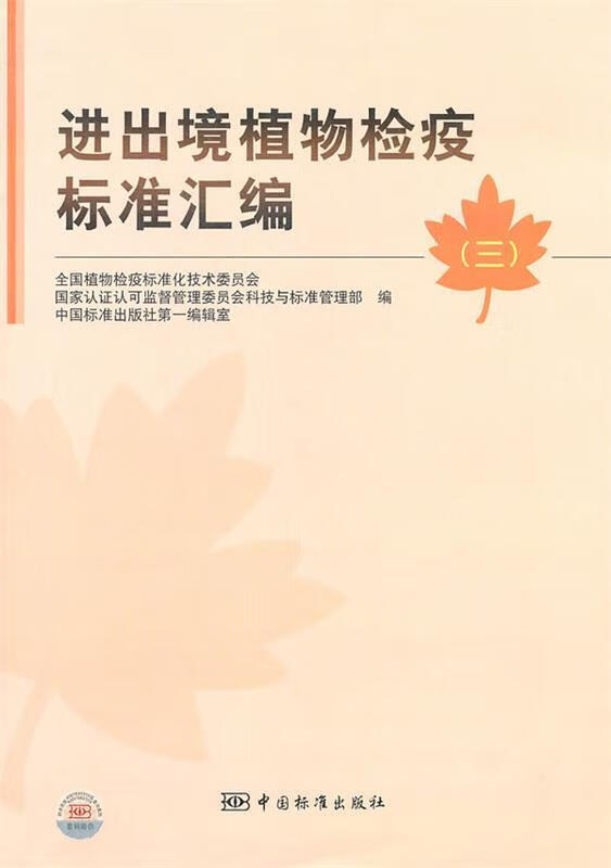 进出境植物检疫标准汇编