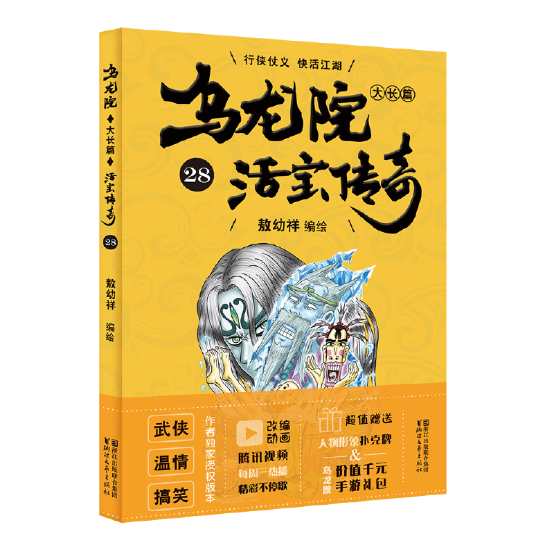 乌龙院大长篇28