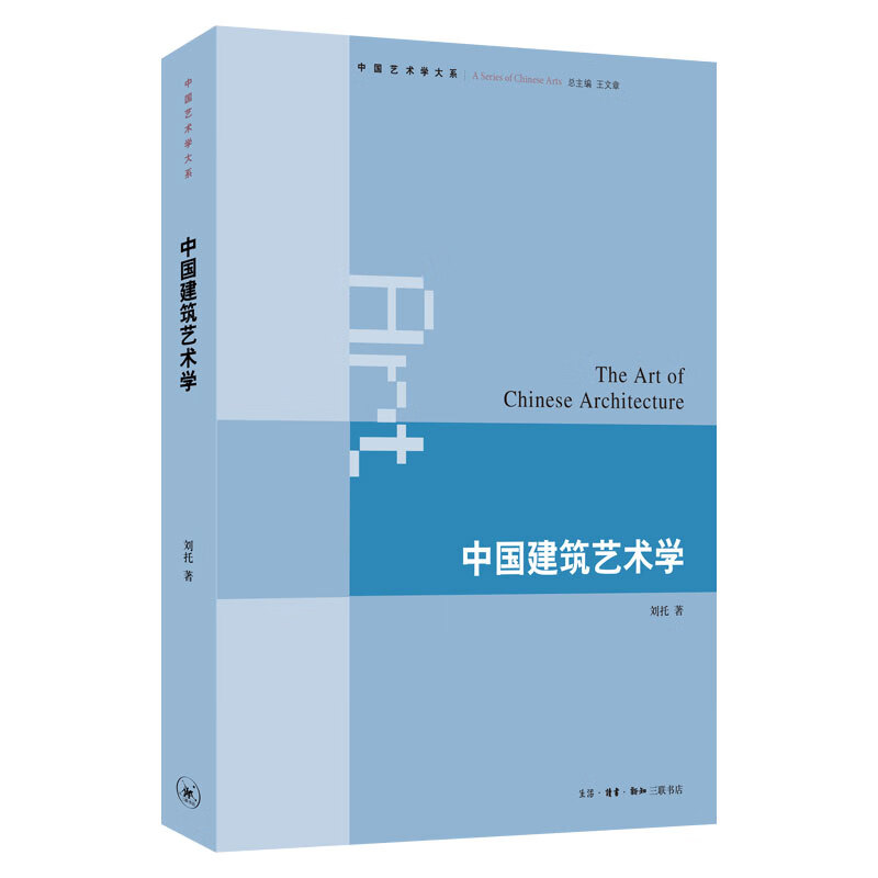 中国建筑艺学（中国艺学大系）