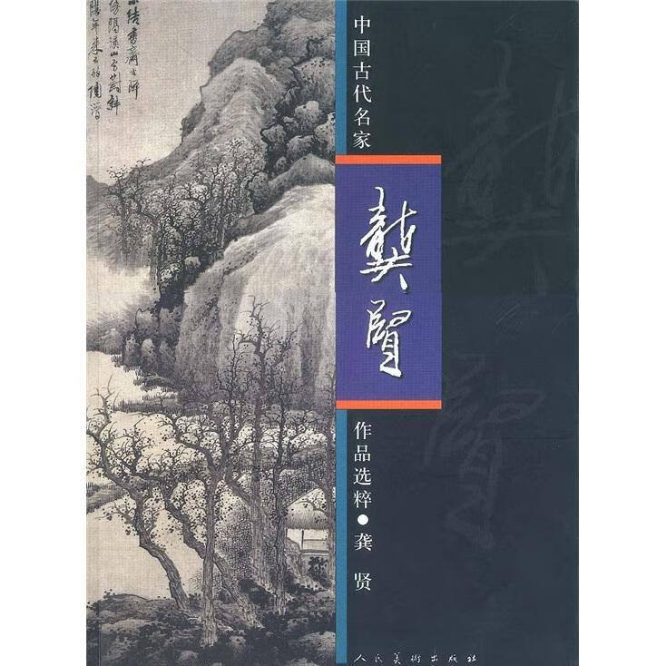 中国古代名家作品选粹/龚贤绘/绘画/9787102026800
