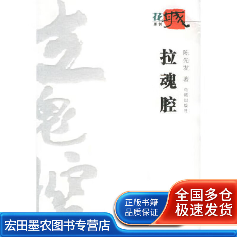 拉魂腔【正版图书,放心购买】