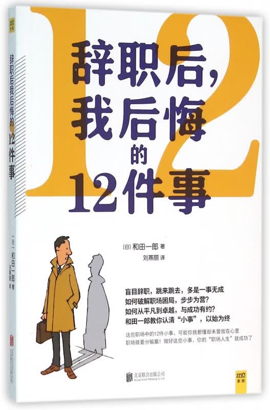 辞职后我后悔的12件事