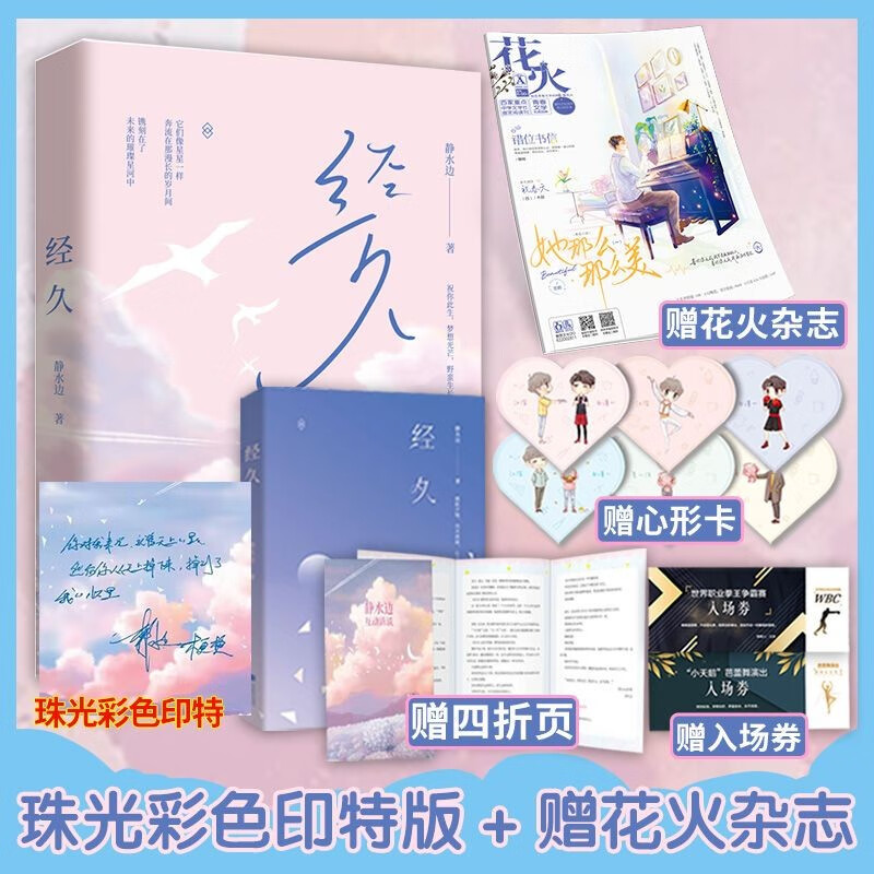 官方正版【随机赠访谈页+cp门票+心行卡】经久 静水边作品 双男主新增番外治愈系暖甜小说 经久【加赠花火杂志】