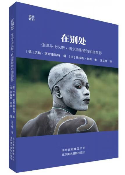 【正版】在别处:生态斗士汉斯·西尔维斯特的拍摄散影