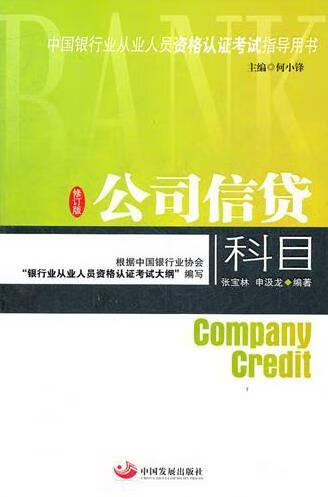 公司信贷科目 张宝林 考试 9787802347656