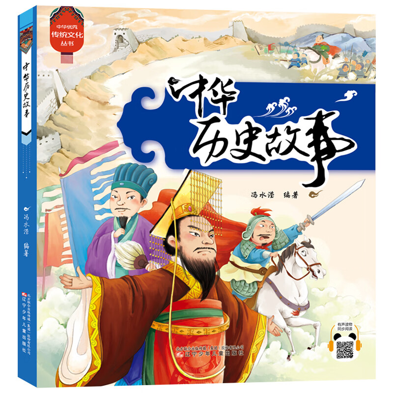 中华优秀传统文化丛书  中华历史故事 