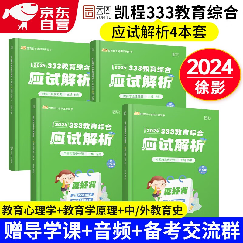 【2024】凯程333教育学综合考研 徐