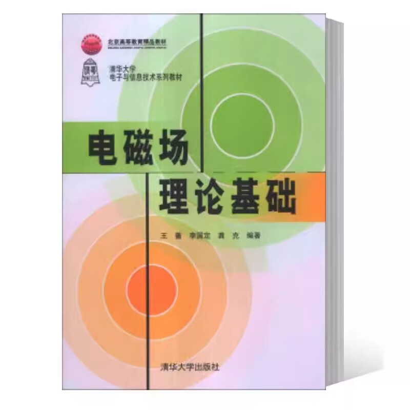 正版电磁场理论基础 王蔷 李国定 清华大学出版社 微波技术天线静电场恒定磁场准静态场时变场电磁波书籍 电磁波书籍