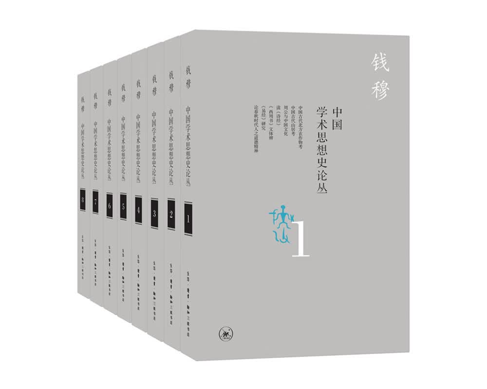 钱穆作品：中国学术思想史论丛(套装全八册）