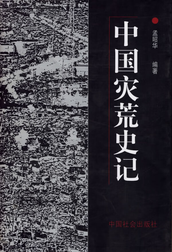 中国灾荒史记 【正版图书，放心购买】