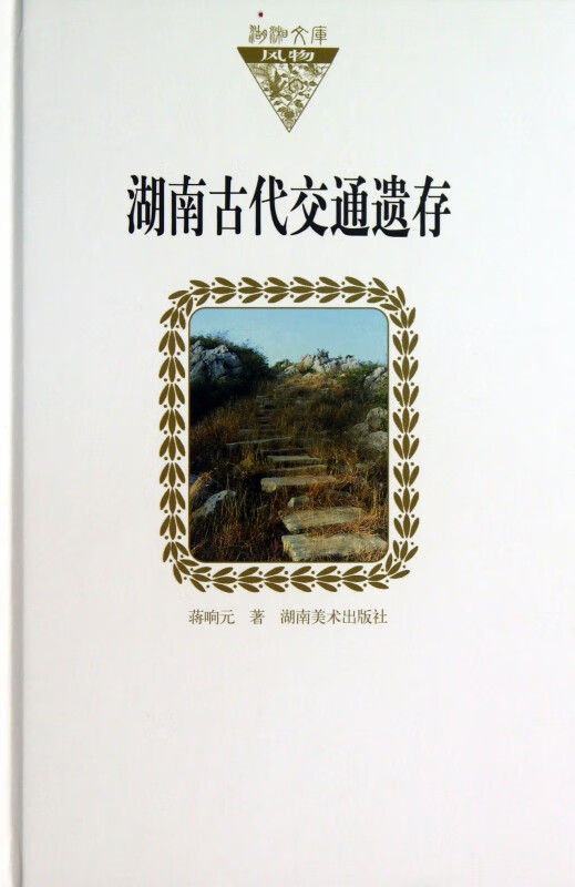 湖南古代交通遗存(精)/湖湘文库