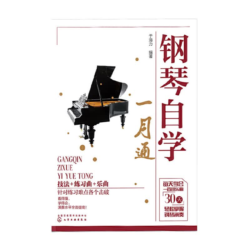 钢琴自学一月通 化学工业出版社 于海力新华书店正版图书