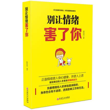 别让情绪害了你