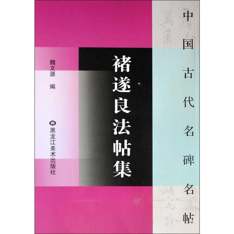 褚遂良法帖集