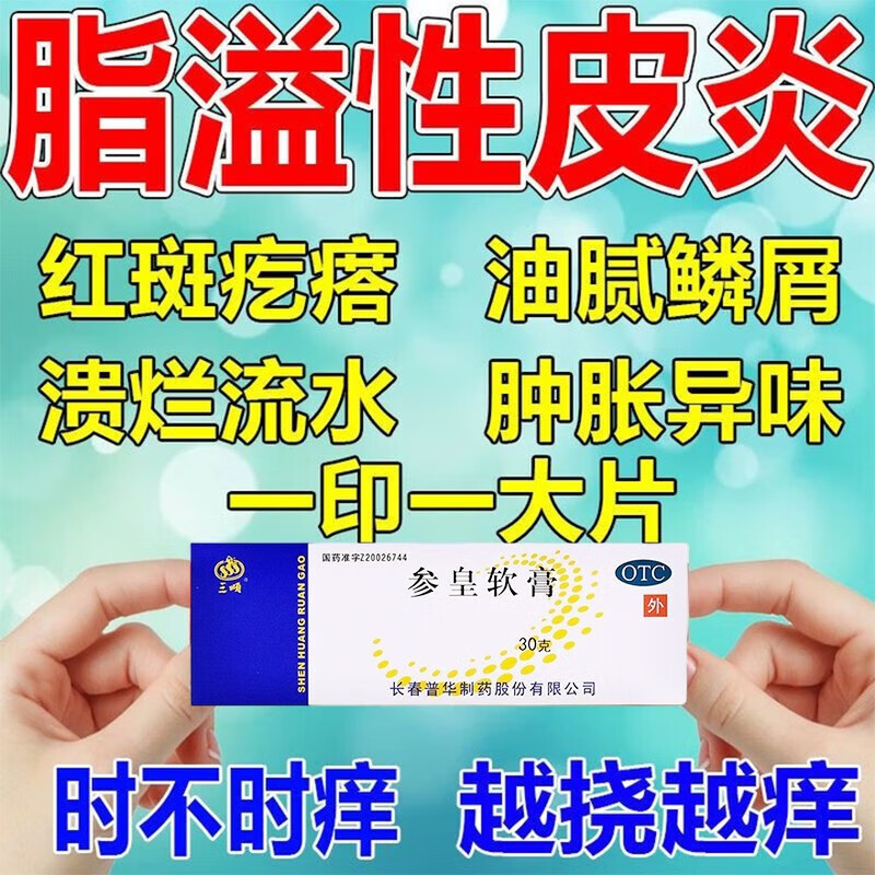参皇软膏 30g头皮面部眼睑炎脂溢性皮炎溢脂性毛囊炎专用药皮脂腺疙瘩