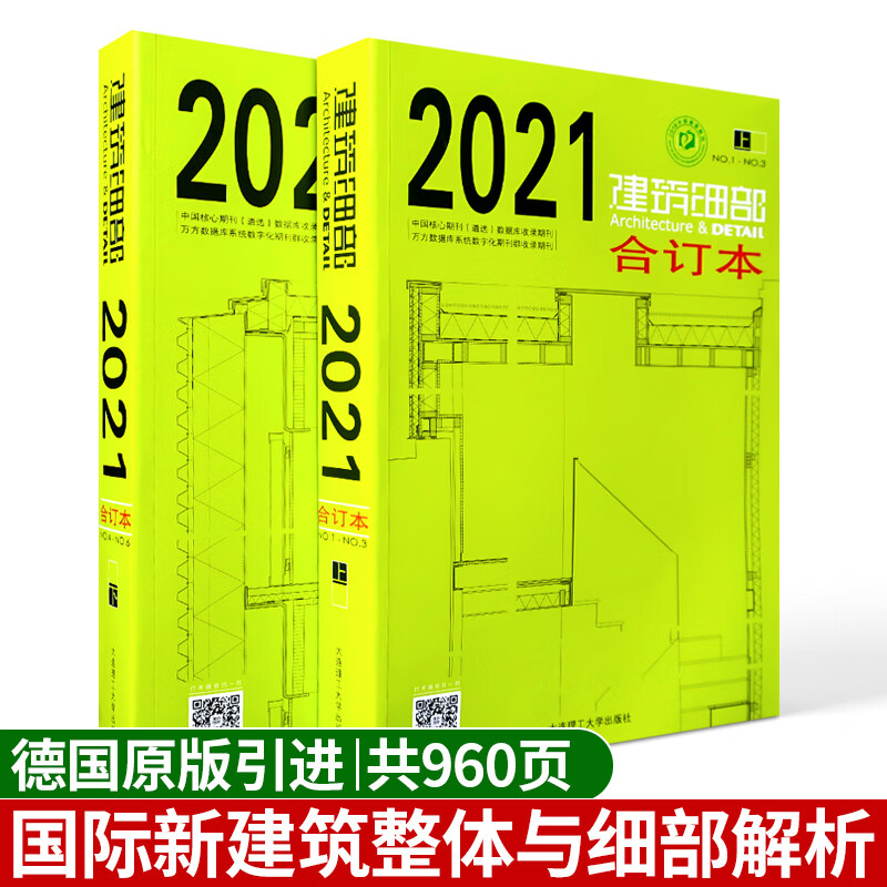 2021建筑细部合订本 两本一套共960页 中英文对照德国建筑细部杂志中文翻译版建筑设计与细部结构解析书籍