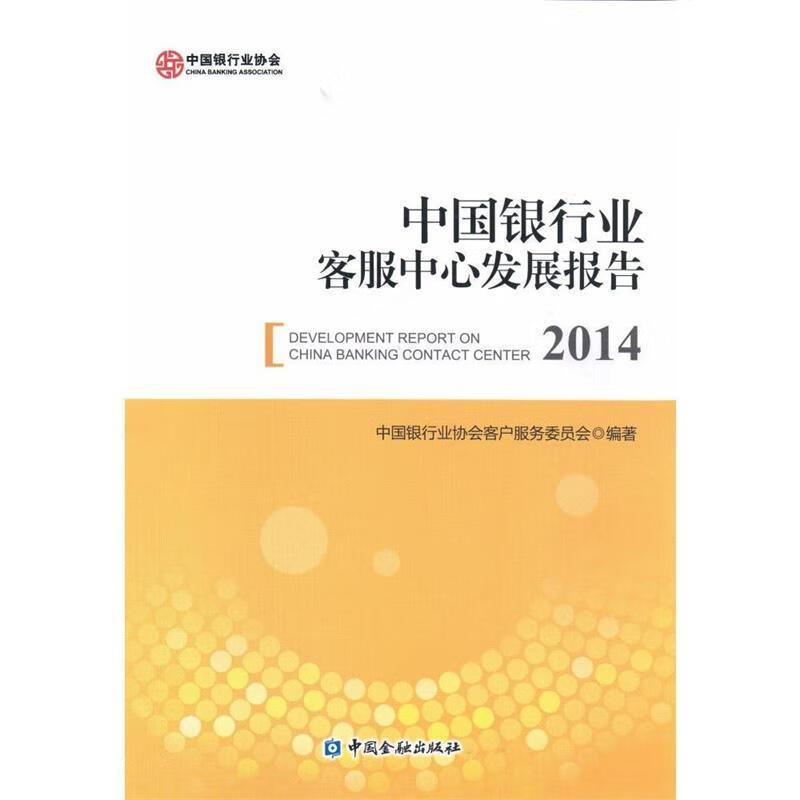 中国银行业客服中心发展报告