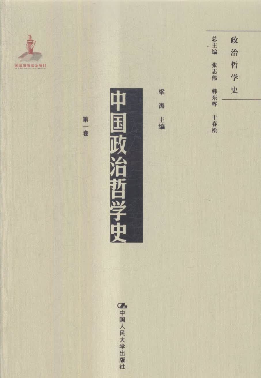 中国政治哲卷 哲学/宗教 梁涛主编 中国人民大学出版社 9787300242538