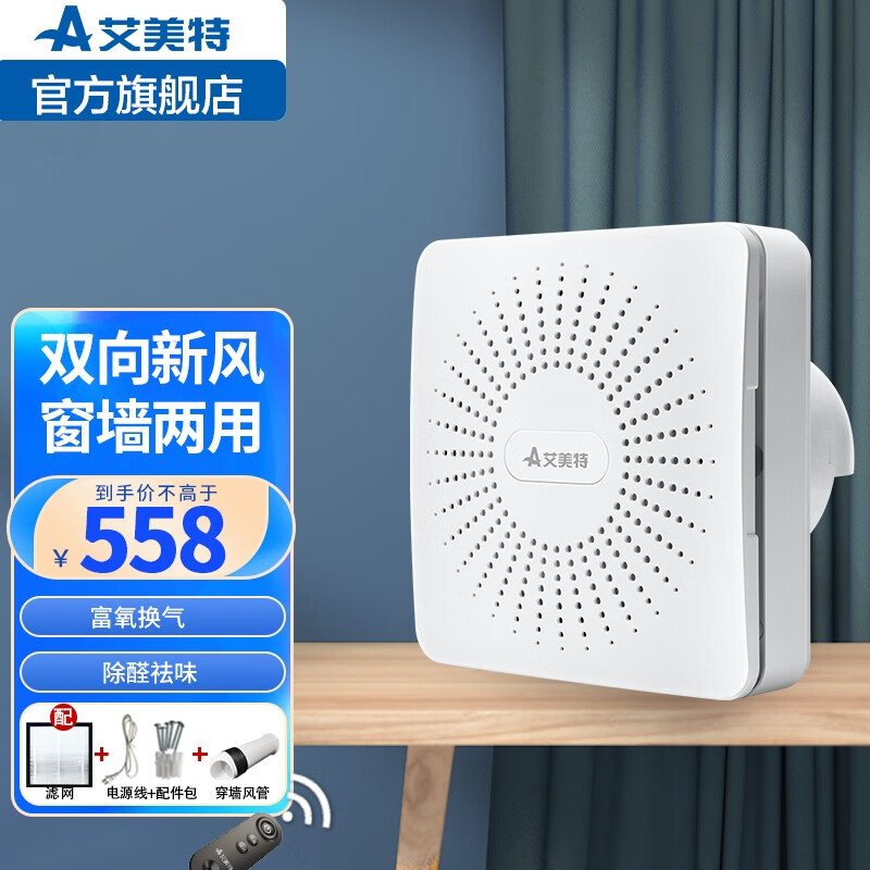 艾美特（AIRMATE）家用新风机壁挂窗式双向流净化机新风系统室内换气过滤除雾霾异味 墙壁安装开孔168mm【包含穿墙管】