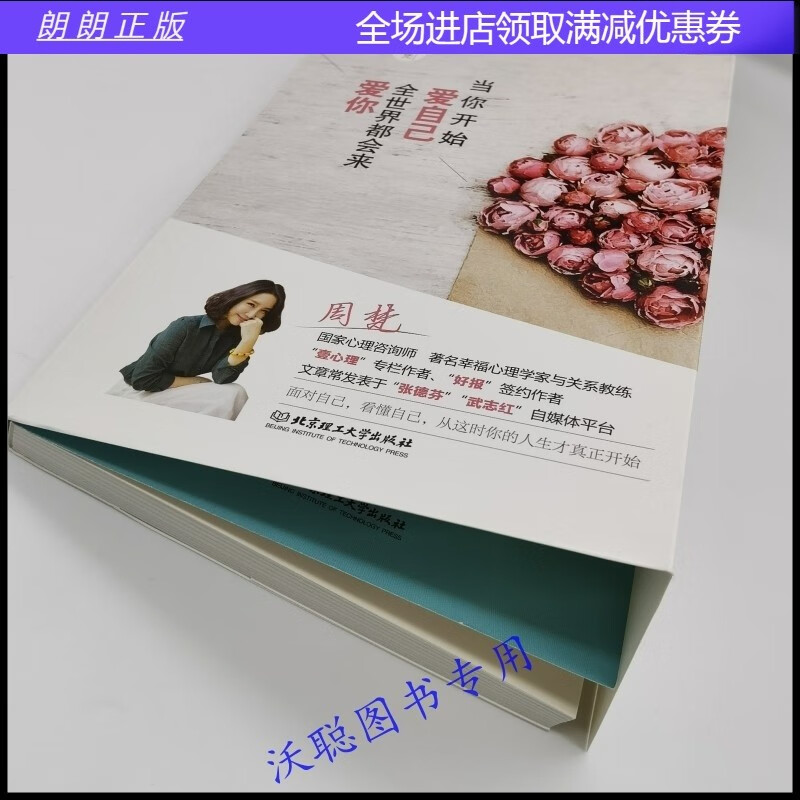 认准正版！当你开始爱自己 全世界都会来爱你 周梵著 青春文学女生看的励志心灵修养治愈自我实现心理学书杨