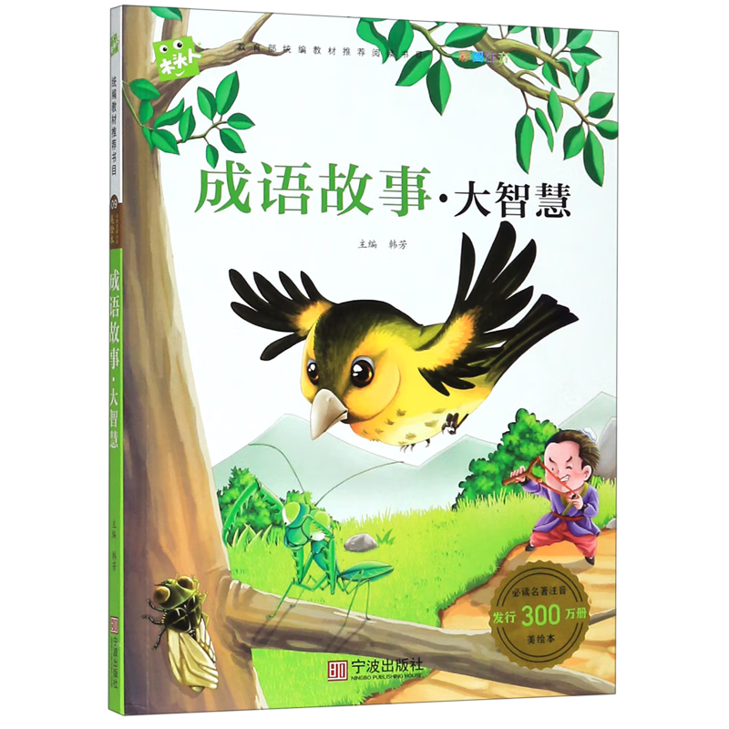 成语故事大智慧(彩图注音)/必读名著注音美绘本