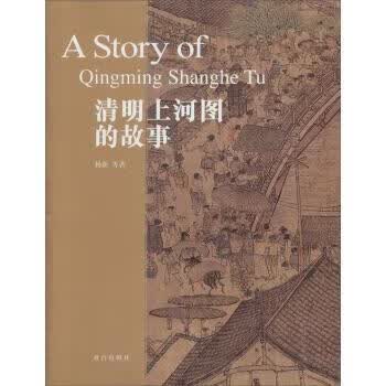 【新华书店正版图书】清明上河图的故事 杨新 等 著 故宫出版社