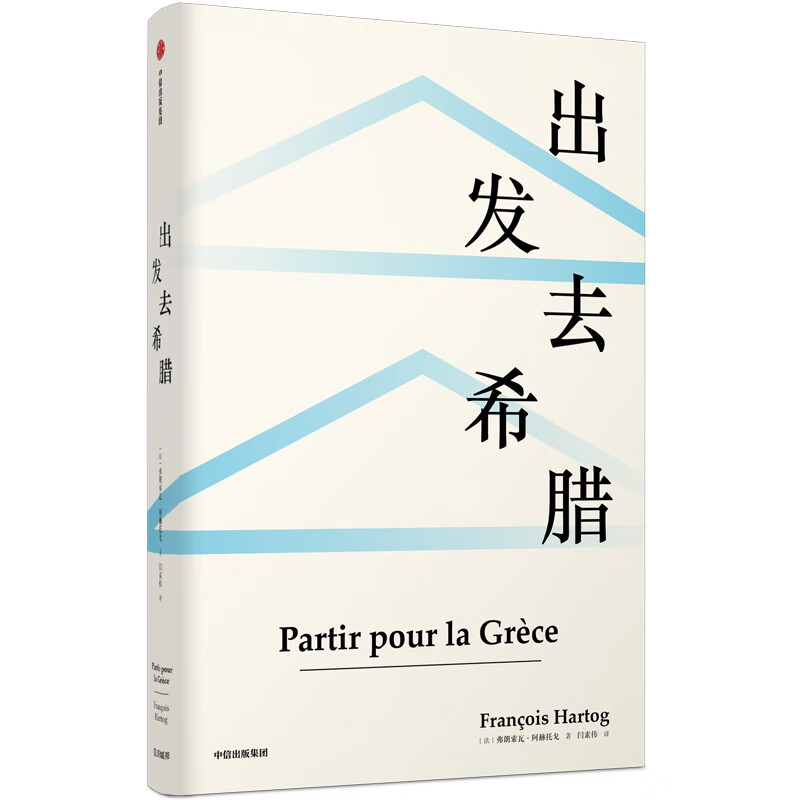 出发去希腊(精)