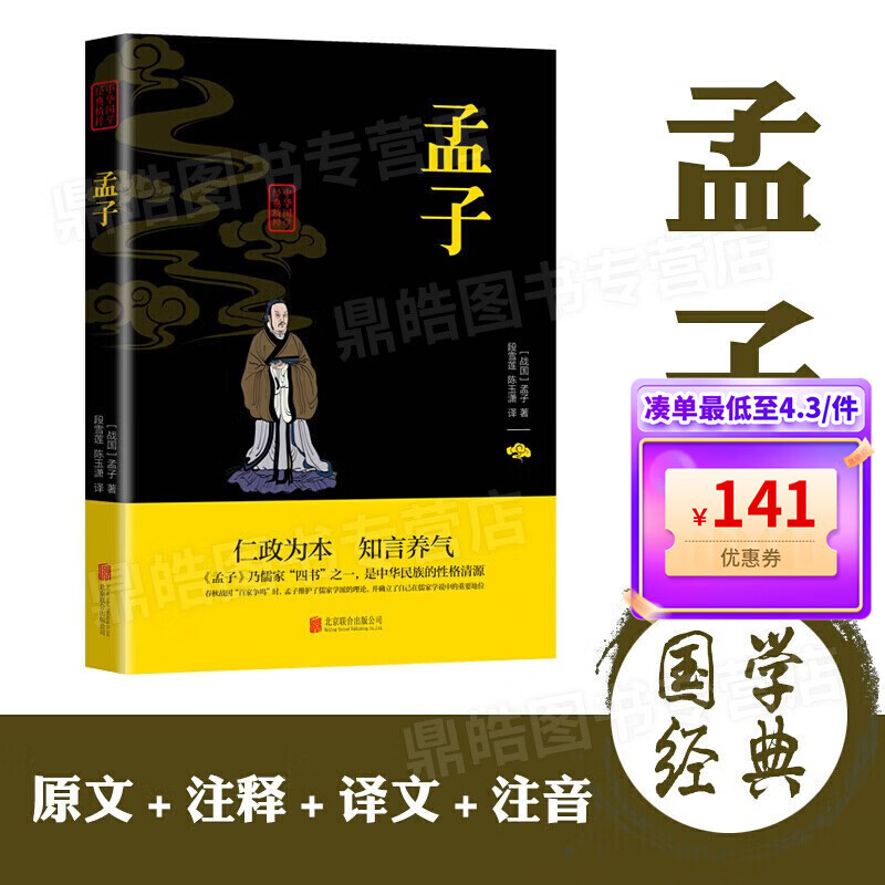 【百元神券】中华国学经典精粹 孟子 国学经典古籍典籍儒家学派儒学经典仁政为本知言养气