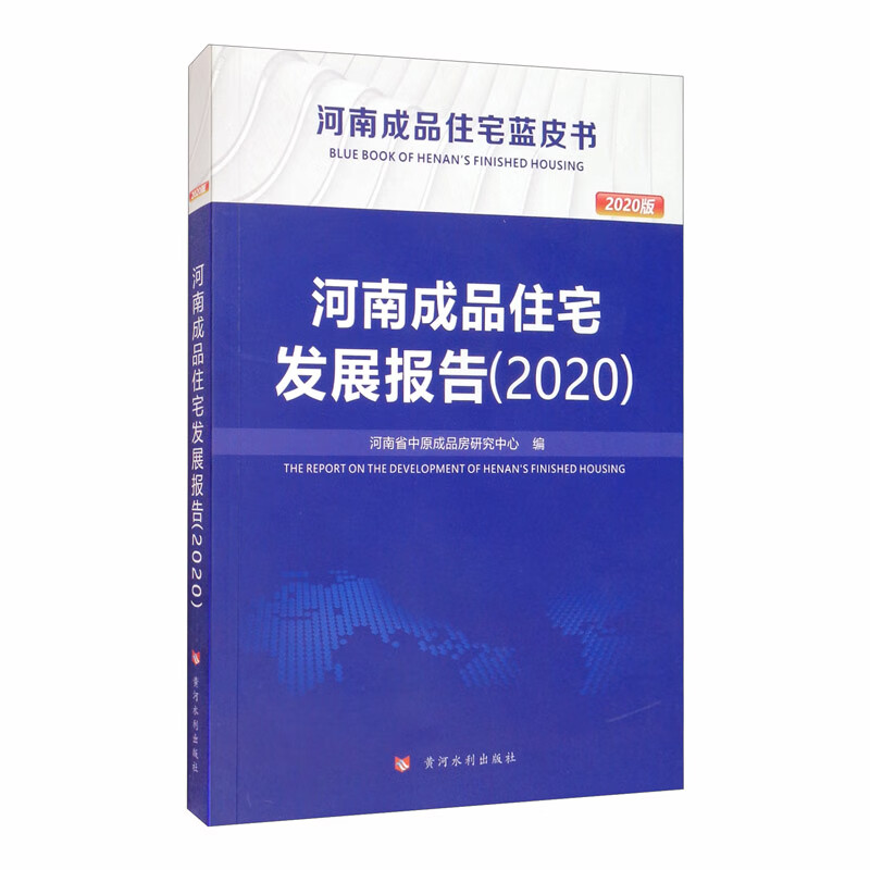 河南成品住宅发展报告（2020版）