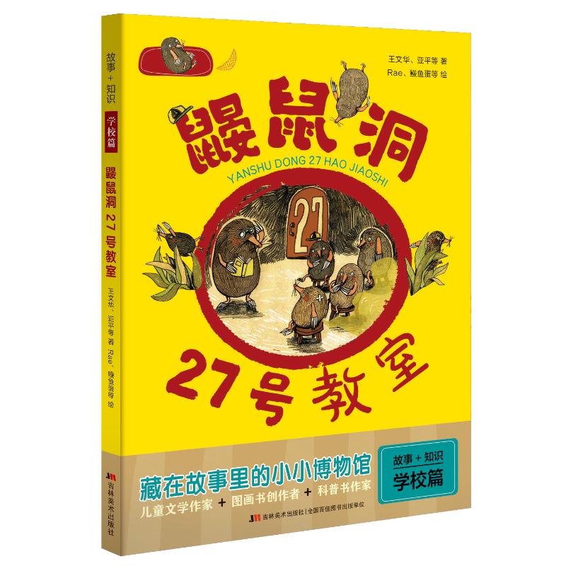 鼹鼠洞27号教室/故事+知识