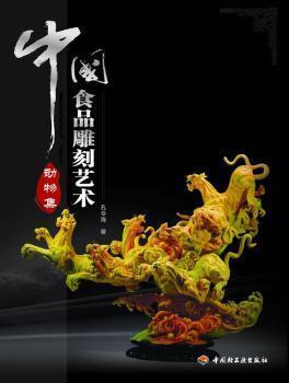 中国食品雕刻艺术 动物集 孔令海著 中国轻工业出版社