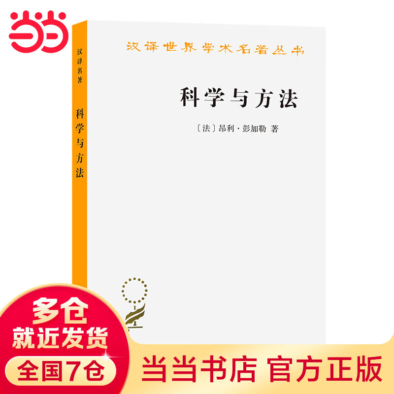 科学与方法(汉译名著本12)