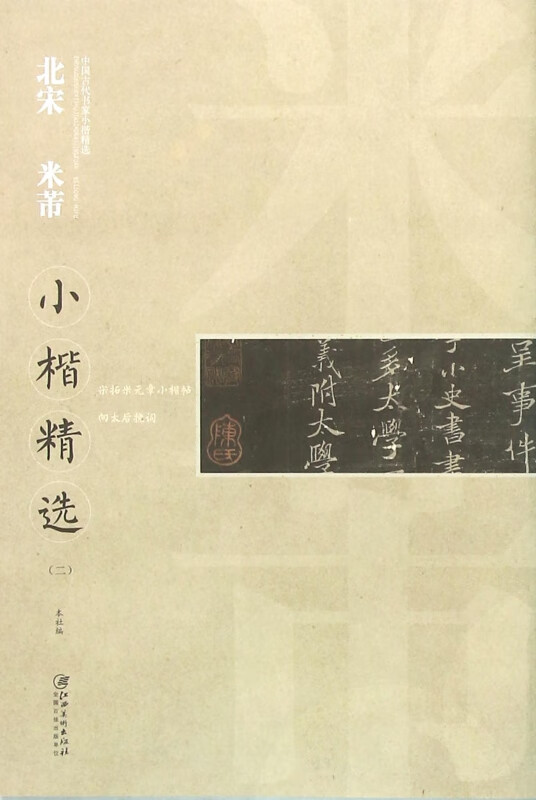 北宋米芾小楷精选(2)/中国古代书家小楷精选