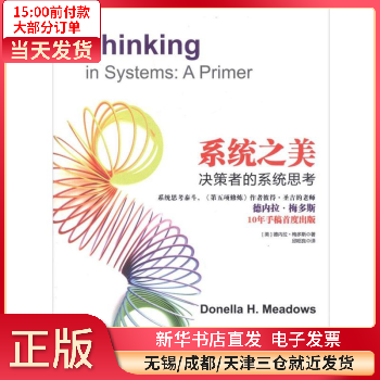 系统之美 决策者的系统思考 图书/管理/