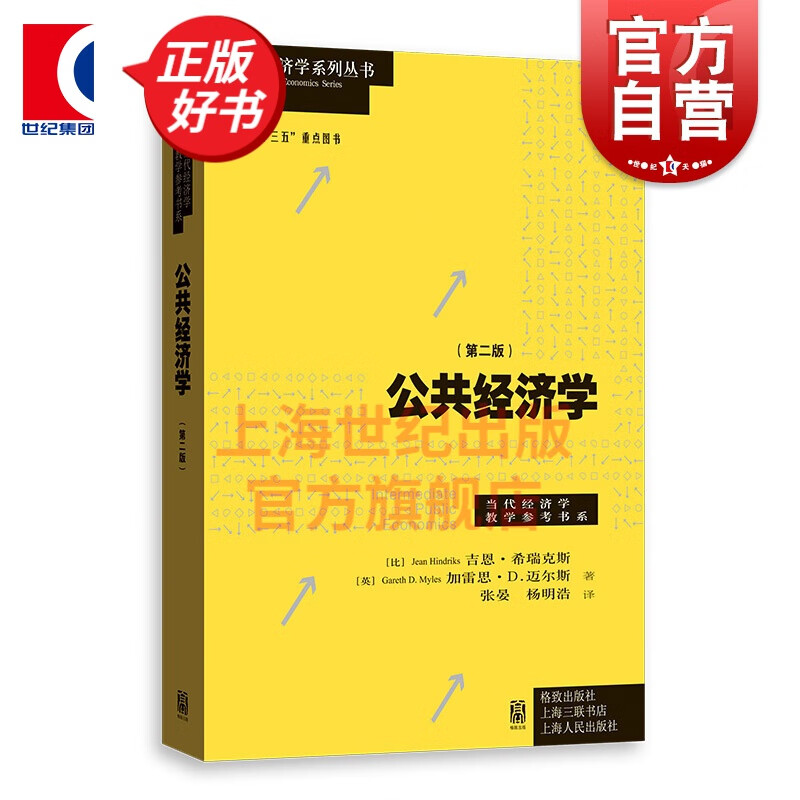 公共经济学(第二版) 格致出版社