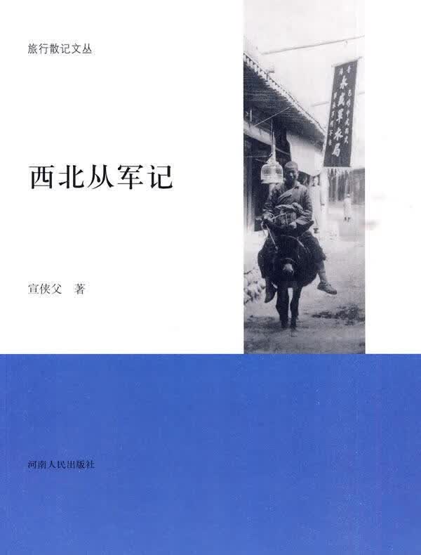 旅行散记:西北从军记