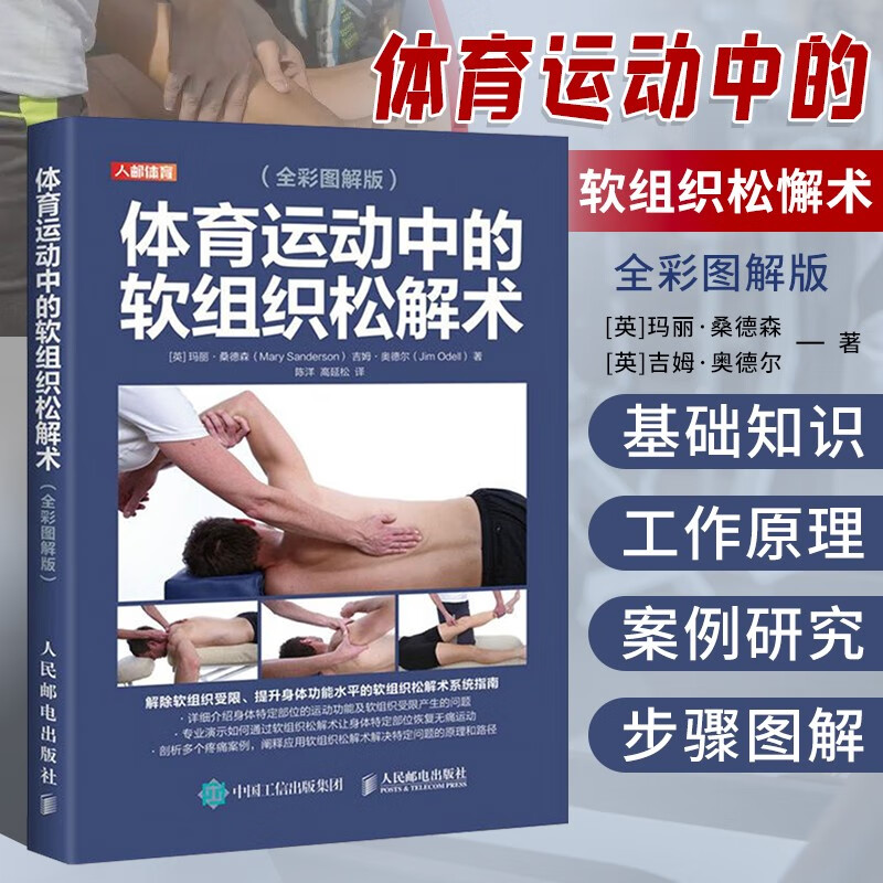 体育运动中的软组织松解术 全彩图解版 头部和颈部 肩胛带复合体 运动损伤解剖学康复训练书籍 头部颈部肘部躯干髋部膝部足部运动解剖