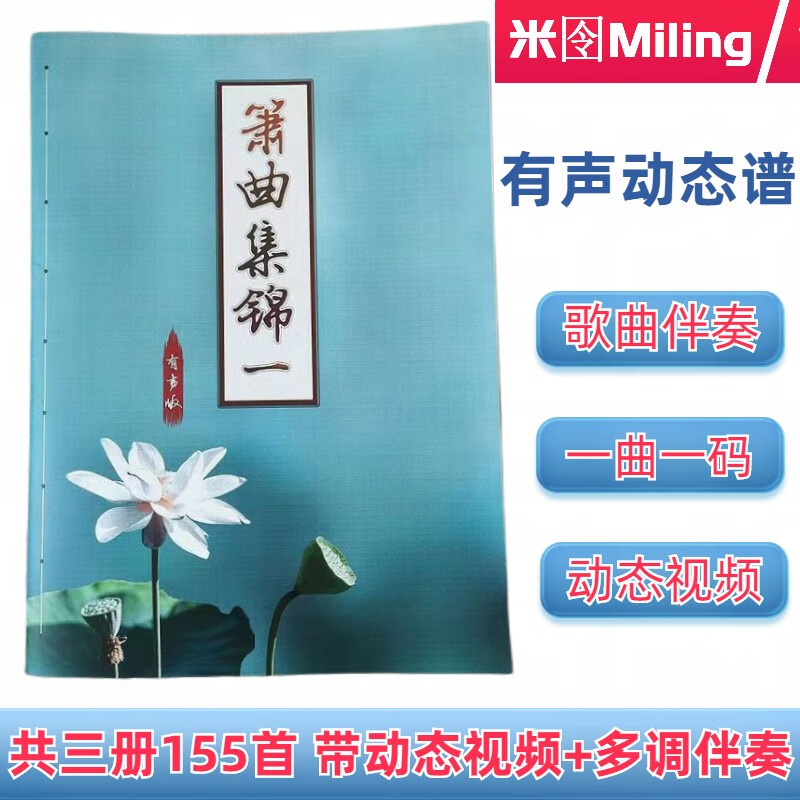 米囹洞箫曲谱 笛子曲谱箫名曲有声简谱箫曲集锦三册可选 箫曲谱带伴奏