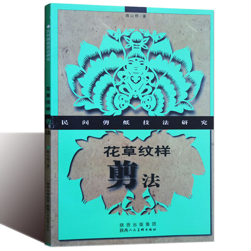 花草纹样剪法 民间剪纸技法研究 剪纸入门书籍 中国传统文化书籍 剪纸纹样图集 陕西人民美术