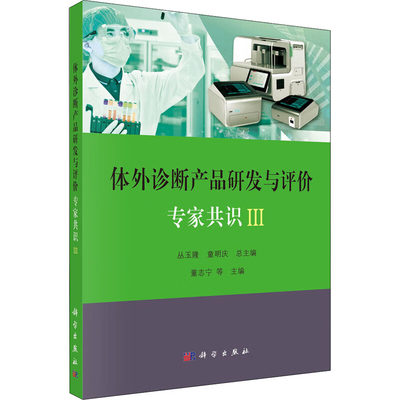 体外诊断产品研发与评价专家共识 3